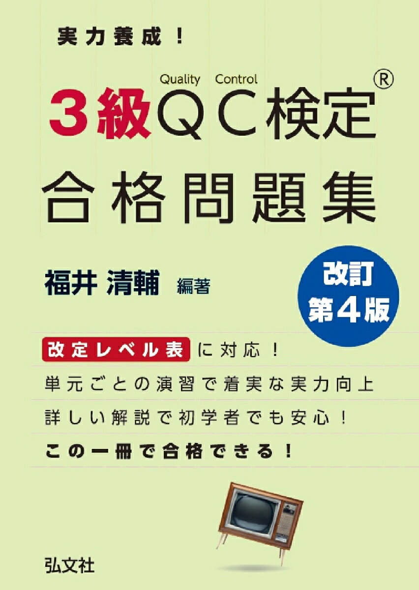 実力養成！3級QC検定® 合格問題集