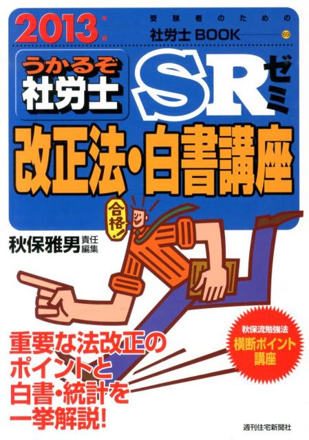 うかるぞ社労士SRゼミ改正法・白書講座　2013年版
