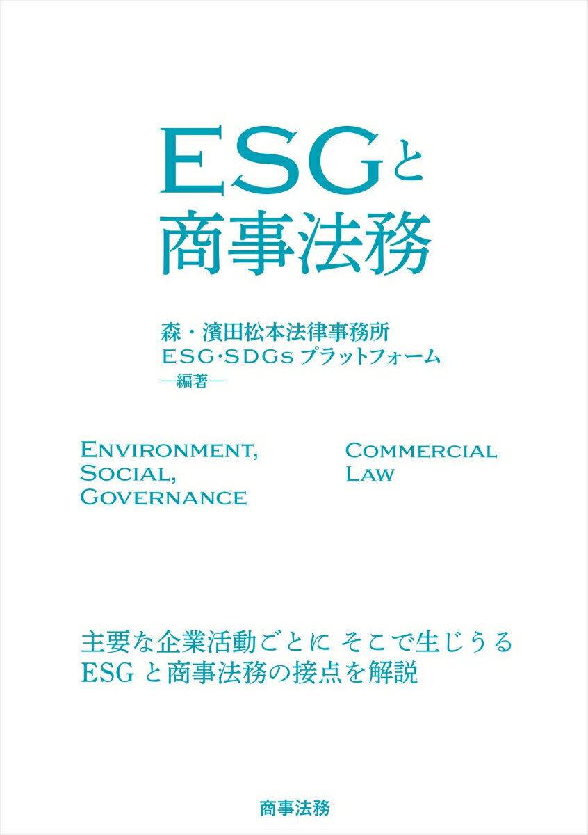 ESGと商事法務