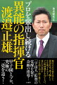 地方の公立校を率いて源田壮亮、森下暢仁ら９年間で８人ものプロ野球選手を育て上げ、迷える名門を３年間で甲子園に導いた、「宇宙人」監督の覚醒を促す奇跡の指導！甲子園とプロ、究極の二兎を追う！