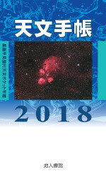 天文手帳 2018年版 星座早見盤付天文ポケット年鑑 [ 浅田　英夫 ]