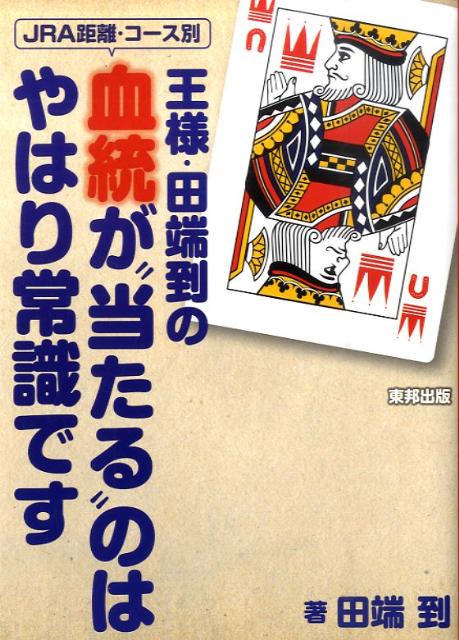 王様・田端到の血統が“当たる”のはやはり常識です