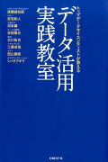 データ活用実践教室