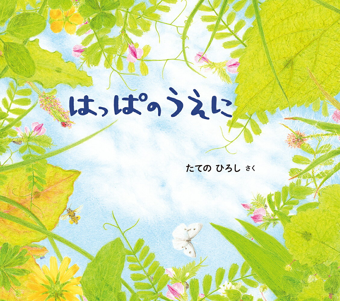 はっぱのうえに