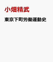 語りつぐ東京下町労働運動史