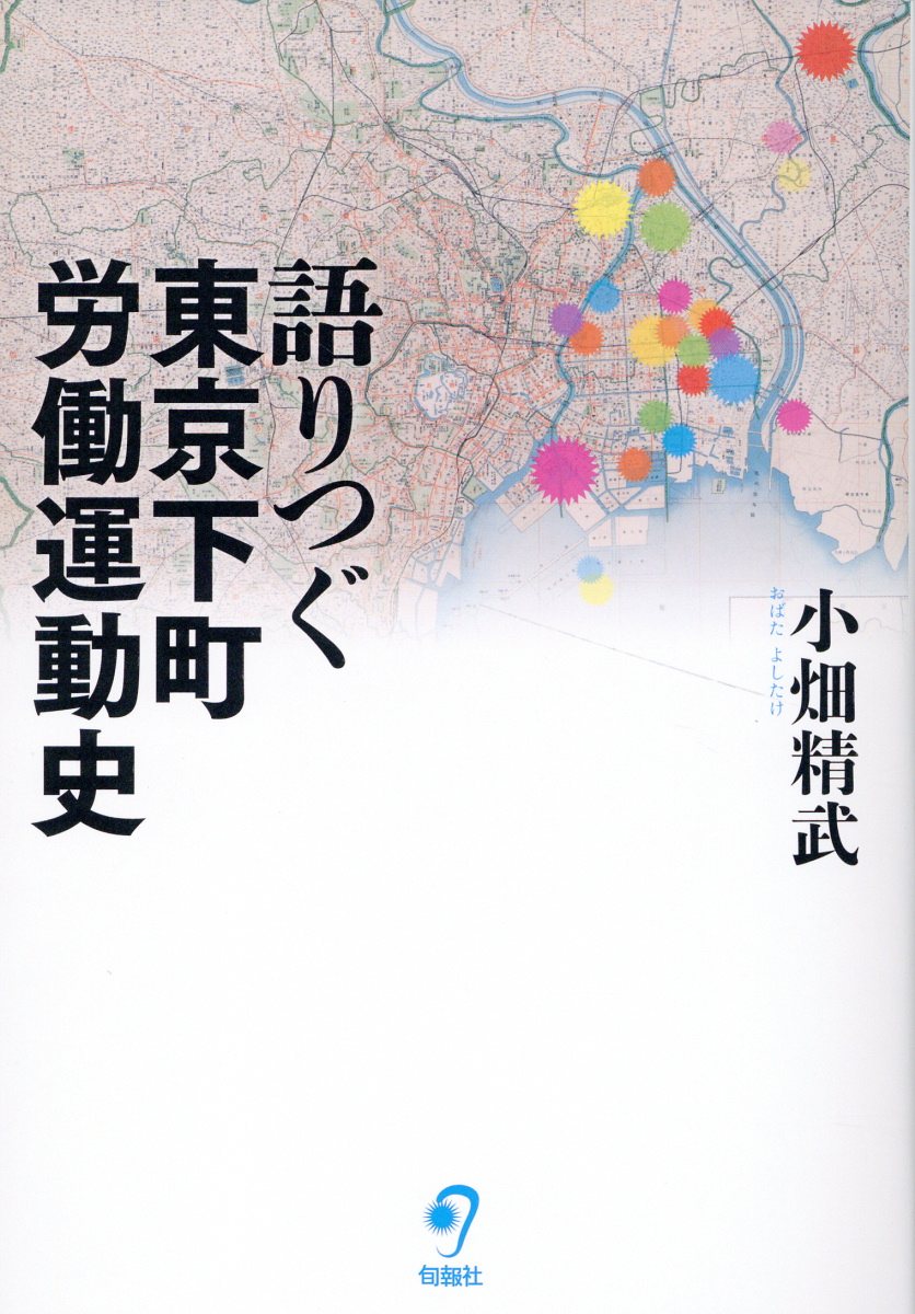 語りつぐ東京下町労働運動史