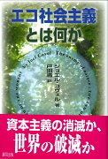 エコ社会主義とは何か