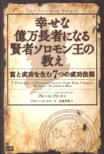 幸せな億万長者になる賢者ソロモン王の教え