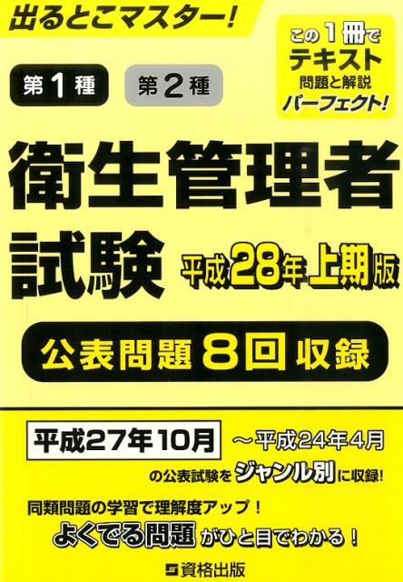出るとこマスター！第1種第2種衛生管理者試験（平成28年上期版）