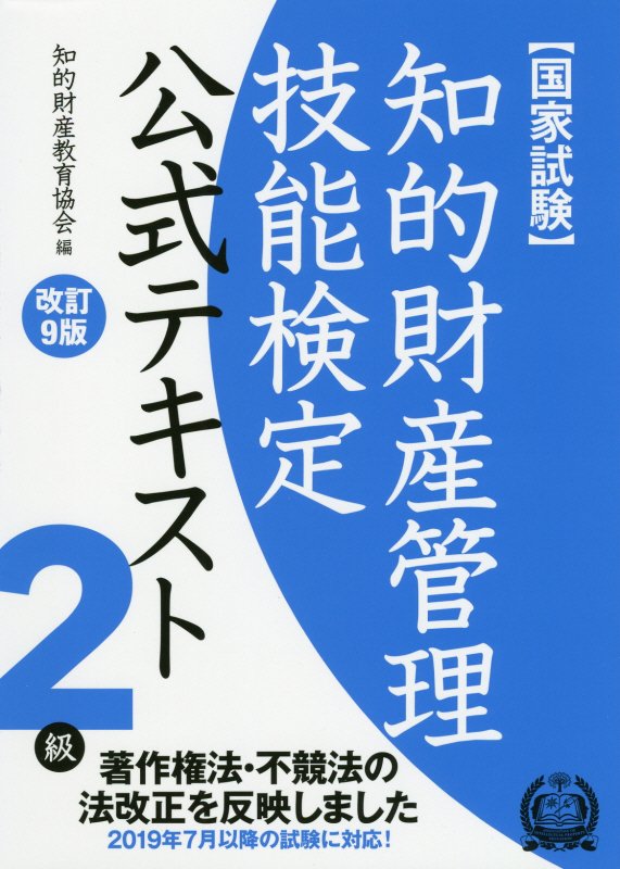 知的財産管理技能検定2級公式テキスト改訂9版 国家試験　著作権法・不競法の法改正を反映しました [ 知的財産教育協会 ]