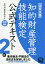 知的財産管理技能検定2級公式テキスト改訂9版 国家試験　著作権法・不競法の法改正を反映しました [ 知的財産教育協会 ]