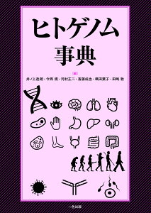 ヒトゲノム事典 [ 井ノ上 逸朗、 今西 規、 河村 正二、 斎藤 成也、 颯田 葉子、 田嶋 敦 ]