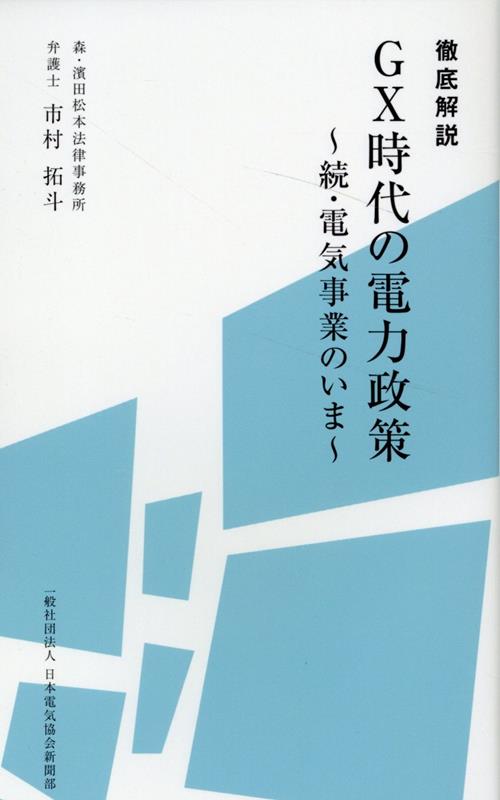 徹底解説　GX時代の電力政策〜続・電気事業のいま〜