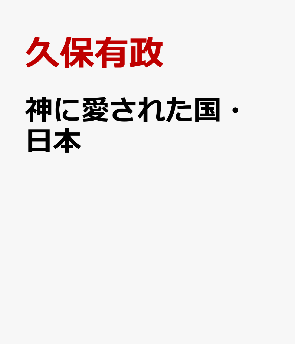 神に愛された国・日本