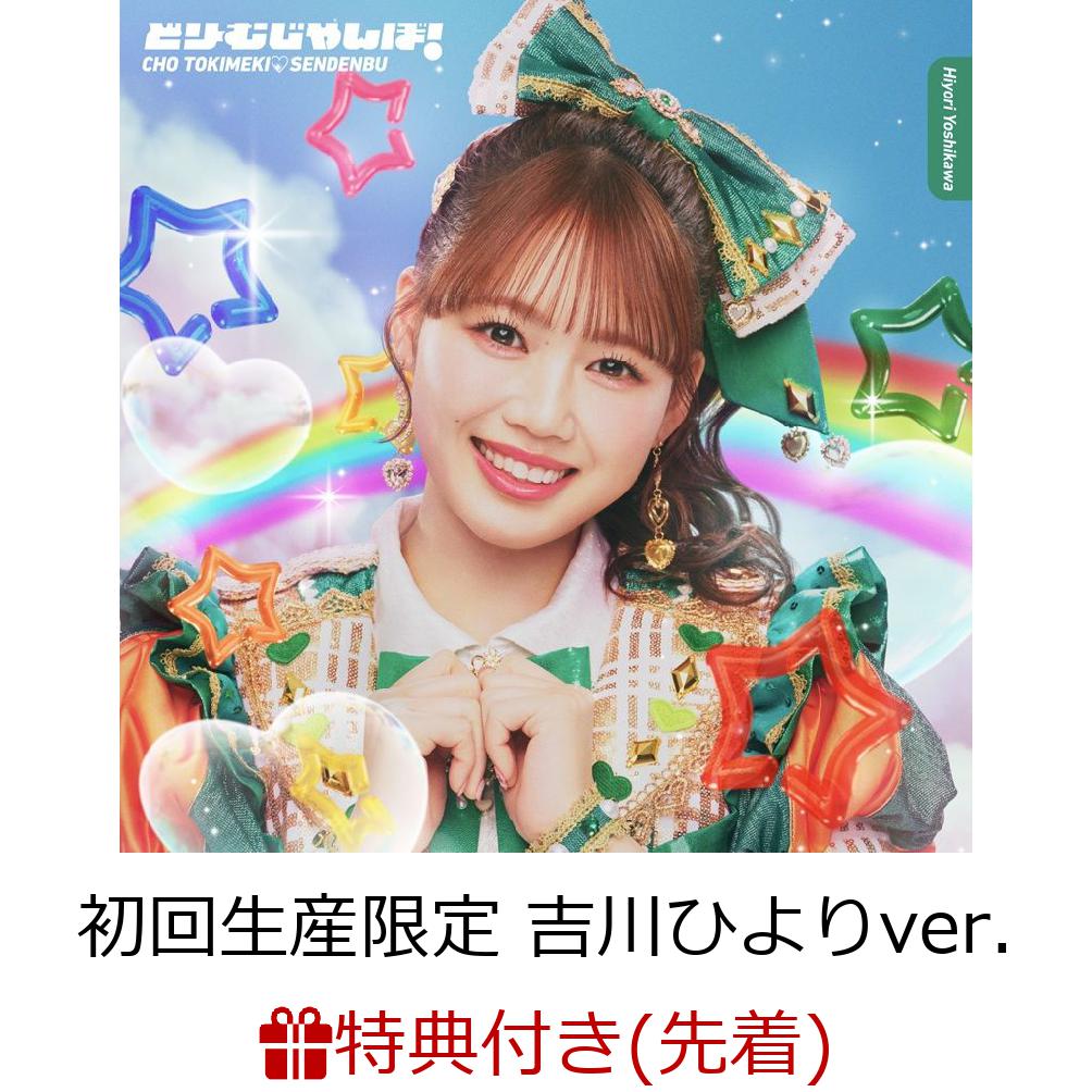 【先着特典】【クレジットカード決済限定】どりーむじゃんぼ! (初回生産限定 吉川ひよりver.)(ラッキードローオンライン抽選権)