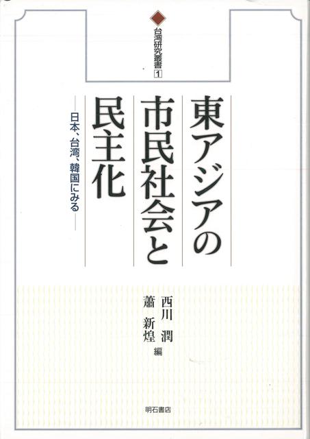 【バーゲン本】東アジアの市民社会と民主化ー台湾研究叢書1