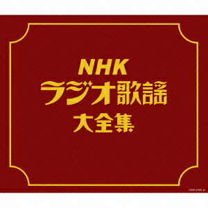 決定盤::NHKラジオ歌謡大全集 [ (V.A.) ]