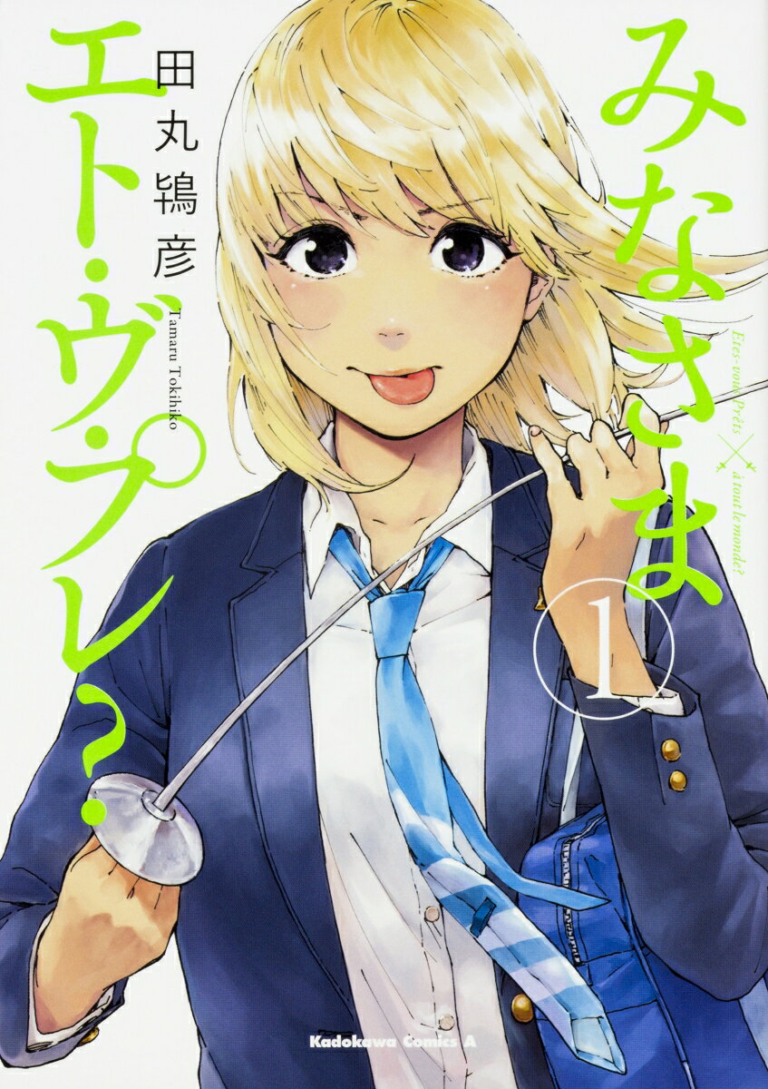 みなさまエト・ヴ・プレ? 1巻 表紙