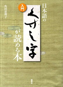 入門　日本語の　くずし字が読める本