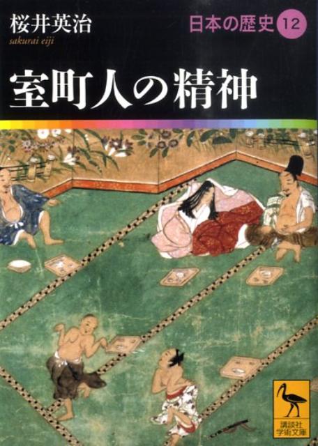 室町人の精神　日本の歴史12 （講談社学術文庫） [ 桜井 英治 ]