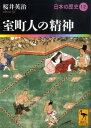 室町人の精神 日本の歴史12 （講談社学術文庫） 桜井 英治