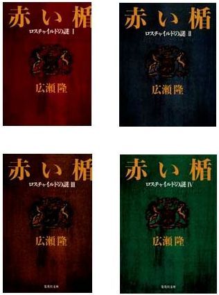 広瀬隆「赤い楯」全4巻セット [ 広瀬隆 ]