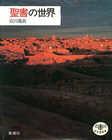 聖書の世界