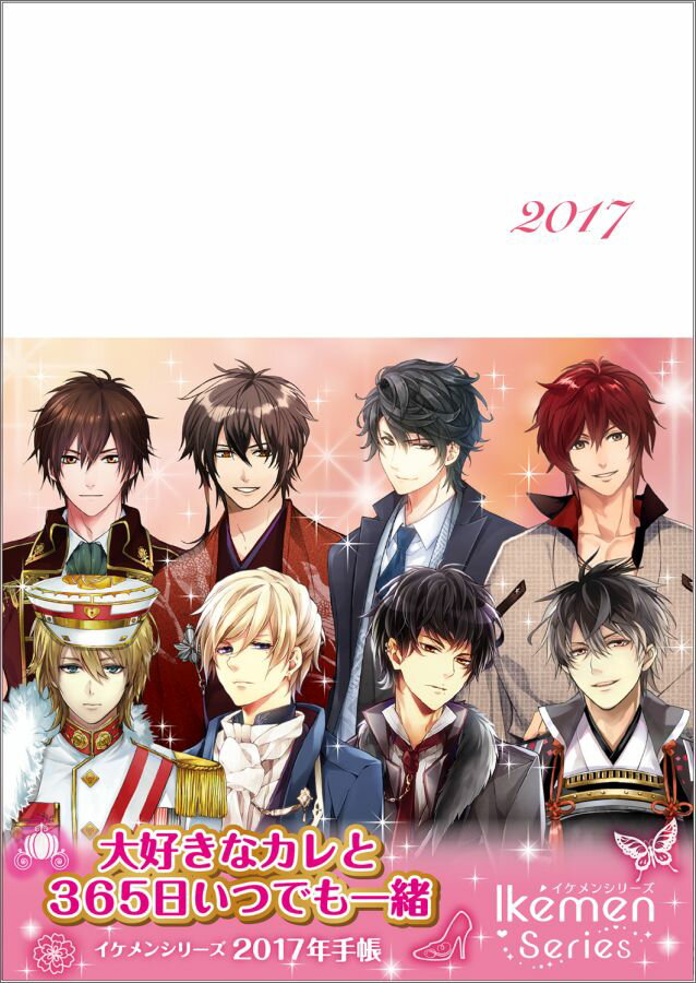 イケメンシリーズ2017年手帳