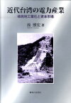 近代台湾の電力産業 植民地工業化と資本市場 [ 湊照宏 ]