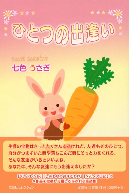 ひとつの出逢い