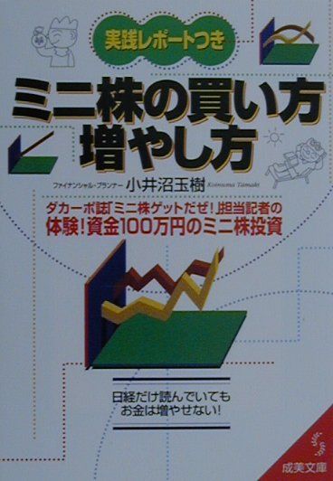 実践レポートつきミニ株の買い方・増やし方