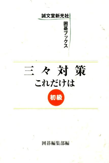 三々対策これだけは（初級）