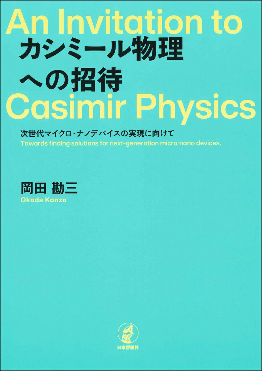 カシミール物理への招待 次世代マイクロ・ナノデバイスの実現に向けて [ 岡田勘三 ]