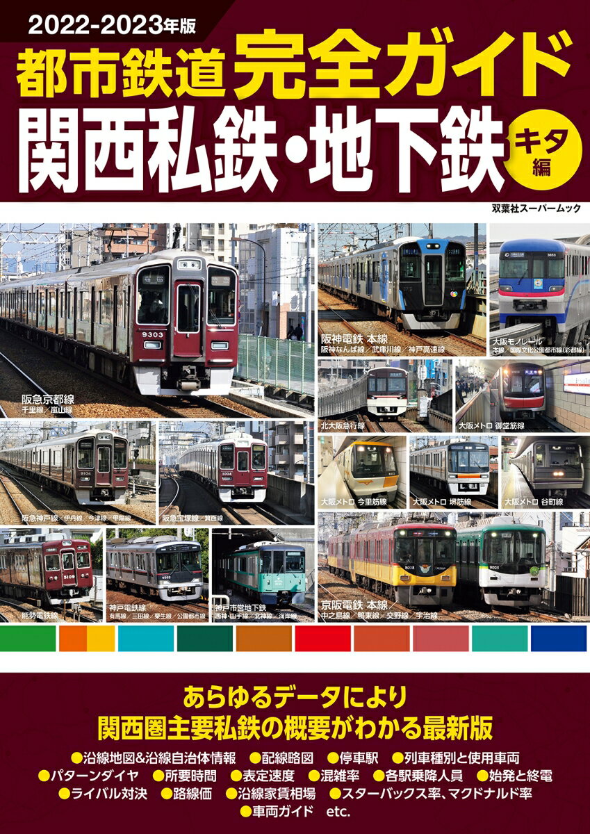 都市鉄道完全ガイド 関西私鉄・地下鉄キタ編2022-2023年版 双葉社スーパームック 