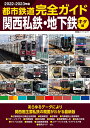 都市鉄道完全ガイド 関西私鉄 地下鉄キタ編2022-2023年版 （双葉社スーパームック）