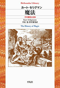 魔法（912;912） その歴史と正体 （平凡社ライブラリー） [ カート・セリグマン ]