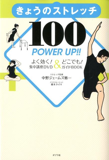 きょうのストレッチ100POWER　UP！！