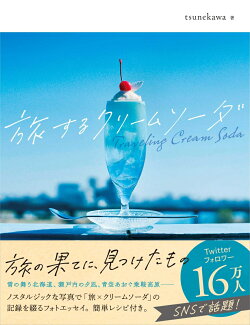 旅するクリームソーダの表紙