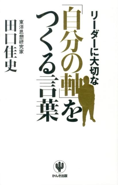 リーダーに大切な「自分の軸」をつくる言葉