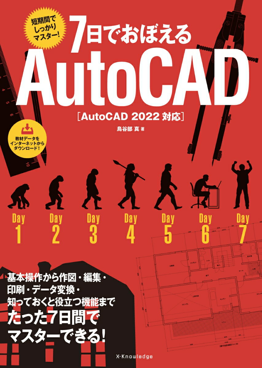 鳥谷部 真 エクスナレッジナノカデオボエルオートキャド オートキャドニセンニジュウニタイオウ トヤベマコト 発行年月：2021年08月12日 予約締切日：2021年06月10日 ページ数：232p サイズ：単行本 ISBN：9784767829128 鳥谷部真（トヤベマコト） 1946年生まれ。東京工業大学建築学科卒業一級建築士（本データはこの書籍が刊行された当時に掲載されていたものです） 1日目　基本操作をおぼえる／2日目　図形を描く／3日目　図形を編集する／4日目　応用操作／5日目　文字と寸法／6日目　印刷とデータ変換／7日目　知っていると役に立つ機能 基本操作から作図・編集・印刷・データ変換・知っておくと役立つ機能までたった7日間でマスターできる！ 本 パソコン・システム開発 その他 科学・技術 工学 その他 科学・技術 建築学