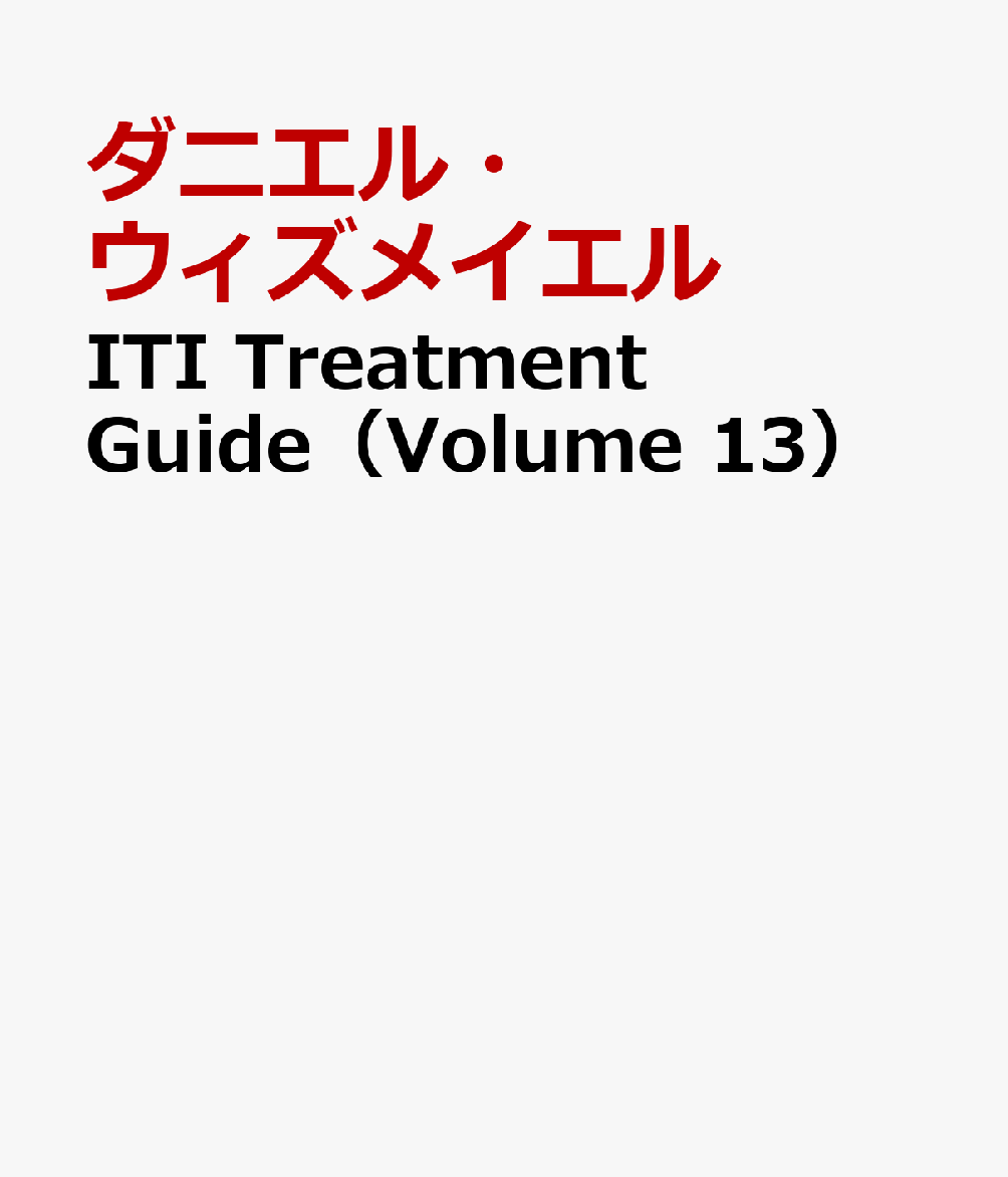 ITI Treatment Guide（Volume 13）