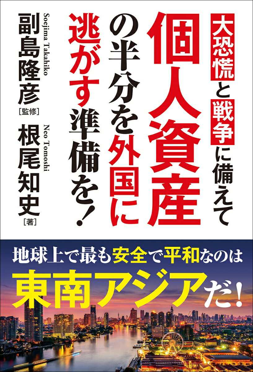 大恐慌と戦争に備えて 個人資産の半分を外国に逃がす準備を！