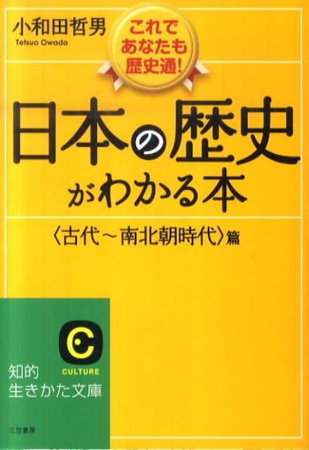 日本の歴史がわかる本（〈古代〜南北朝時代〉篇）〔新装新版〕