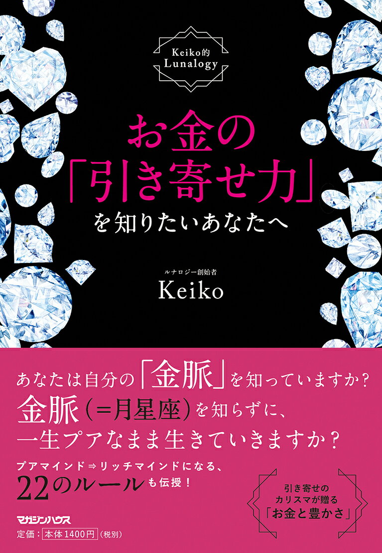 お金の「引き寄せ力」を知りたいあなたへ　Keiko的Lunalogy [ Keiko ]