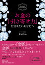 お金の 引き寄せ力 を知りたいあなたへ Keiko的Lunalogy [ Keiko ]