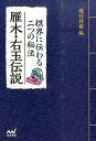 雁木・右玉伝説 棋界に伝わる二つの秘法 （マイナビ将棋文庫） [ 週刊将棋編集部 ]