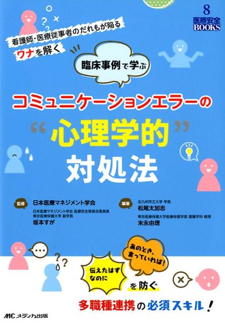 臨床事例で学ぶコミュニケーションエラーの“心理学的”対処法