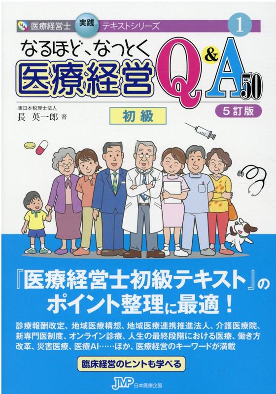 なるほど、なっとく医療経営Q＆A50 初級5訂版