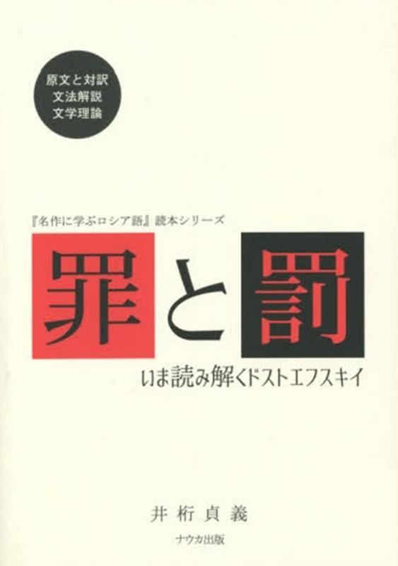 罪と罰 いま読み解くドストエフスキイ