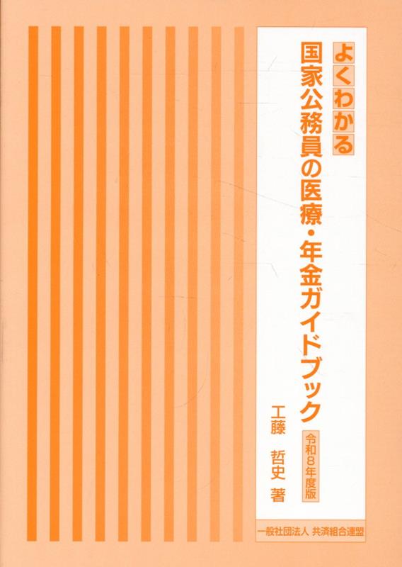 よくわかる国家公務員の医療・年金ガイドブック（令和8年度版）